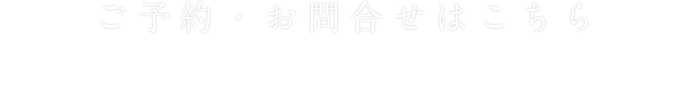 ご予約・お問い合わせ