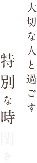 大切な人と