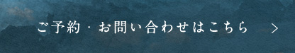 ご予約・お問い合わせ