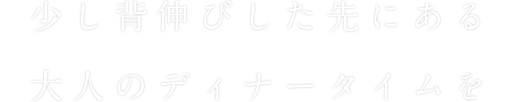 少し背伸びし