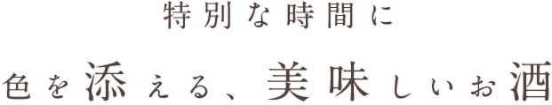 特別な時間に