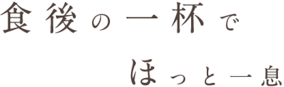 食後の一杯でほ