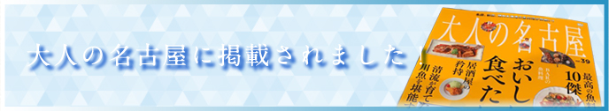 大人の名古屋に掲載されました