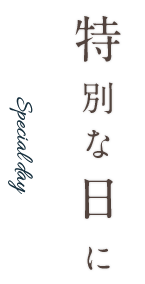 特別な日に