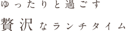 ゆったり