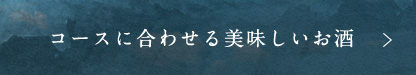 コースに