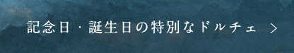 記念日・誕生日