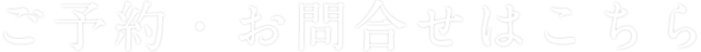 ご予約・お問い合わせ