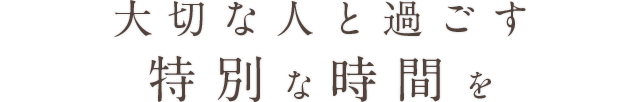 大切な人と