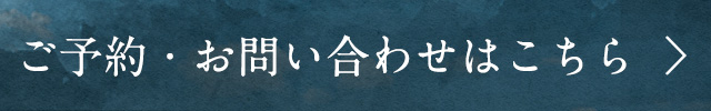 ご予約・お問い合わせ