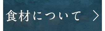 食材について