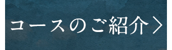 コースのご紹介