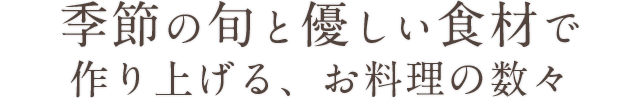 季節の旬と優しい食材