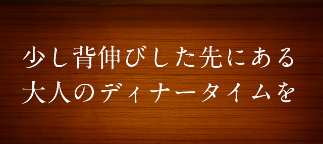 大人のディナータイムを