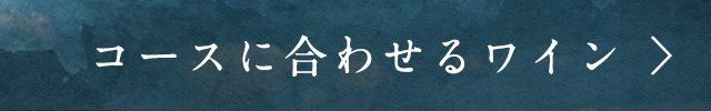 コースに合わせるワイン