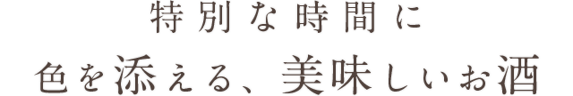 特別な時間に