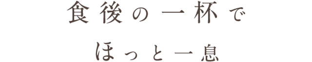 食後の一杯でほっと一息
