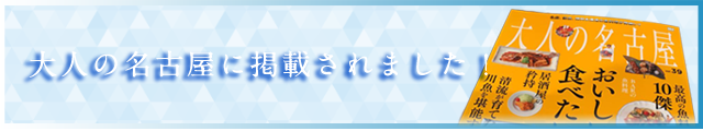 大人の名古屋に掲載されました