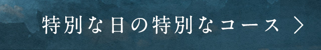 特別な日の特別なコース