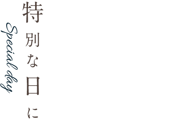 特別な日に