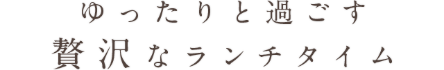 贅沢なランチタイム