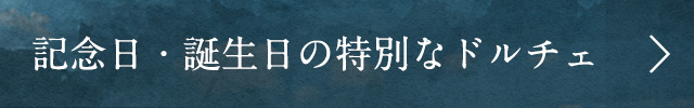 記念日・誕生日の特別なドルチェ